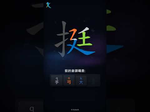 「挺」字點打？「挺」的倉頡碼教學｜五色倉頡/速成字典