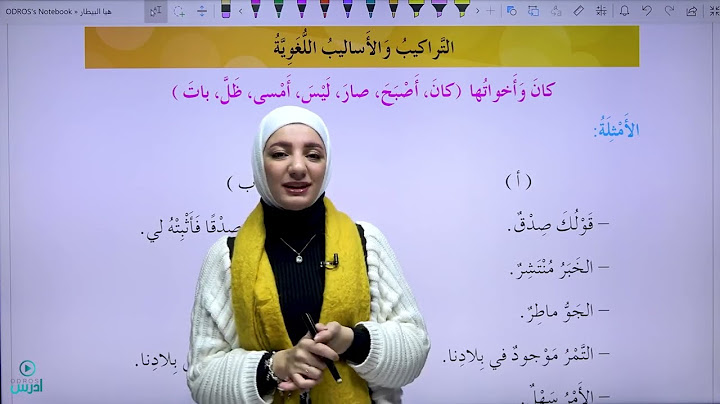 شرح قاعدة كان وأخواتها / صف سادس - الأستاذة هيا البيطار