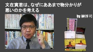 文在寅君は、なぜにああまで物分かりが悪いのかを考える　by榊淳司