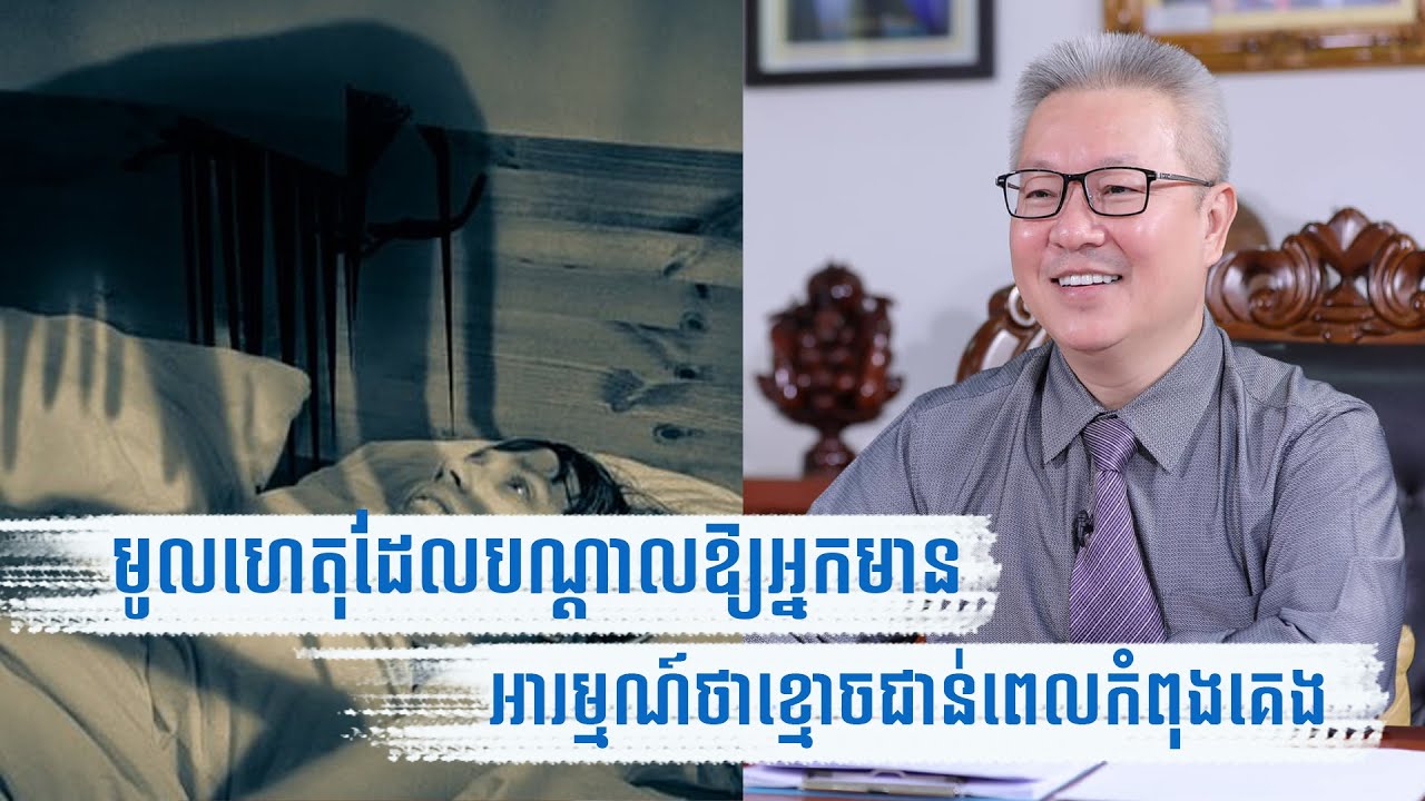 ឧកញ៉ា វេជ្ជបណ្ឌិត គួច ម៉េងលី បកស្រាយ​បញ្ហាថាមាន​​ខ្មោចជាន់​ពេលកំពុងគេង​