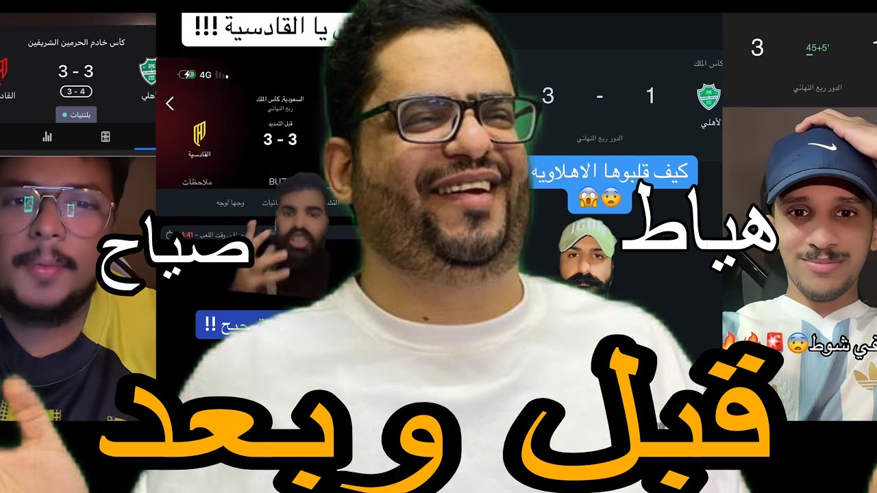 ردة فعل الجماهير بعد فوز  الاهلي علي القادسيه فى كاس الملك