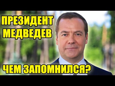 ЧЕМ ЗАПОМНИЛАСЬ ЭПОХА МЕДВЕДЕВА?