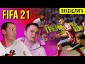 Разбор матчей Викендлиги в FIFA-21. Урок 13 | Тренировка с ПРО-игроком