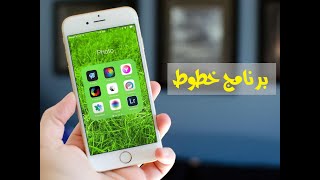 برنامج خطوط للهاتف || أروع تطبيق ?