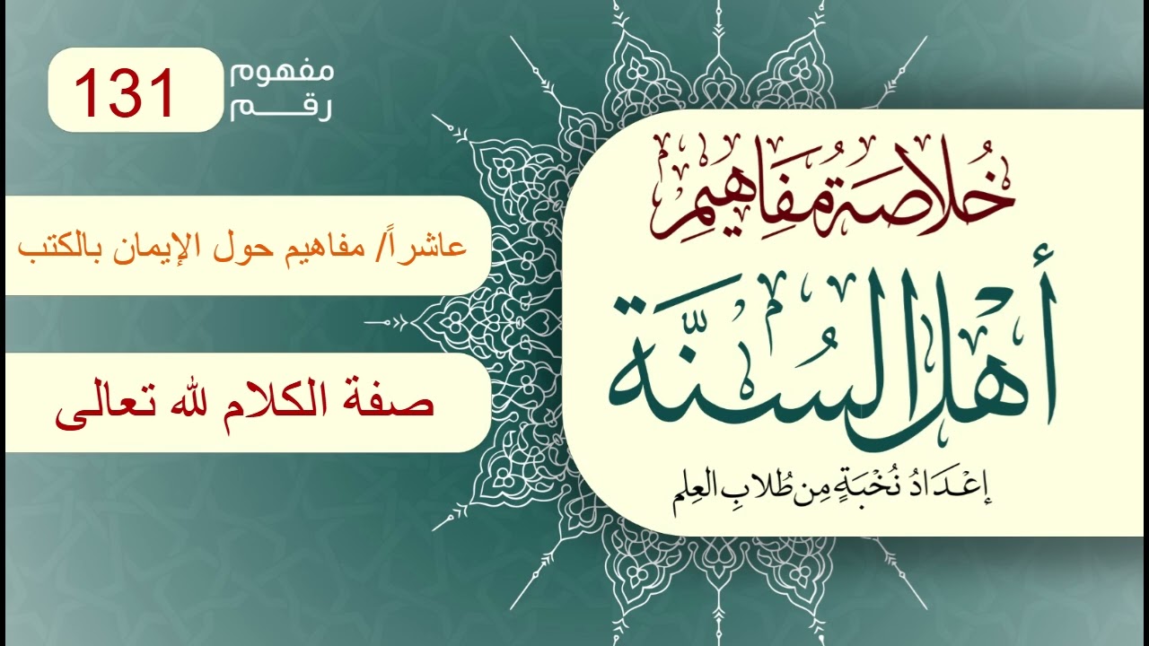 خلاصة مفاهيم أهل السنة | المفهوم (131) | صفة الكلام لله تعالى