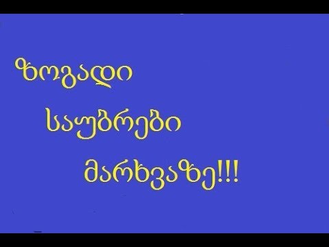 კიდევ ერთხელ მარხვაზე. (მღვდელი თეოდორე ფარნაშვილი.)