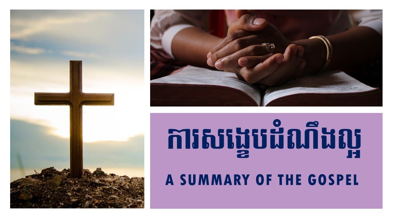 បទវិចារណកថា៖ ការសង្ខេបដំណឹងល្អ A Summary of the Gospel - YouTube
