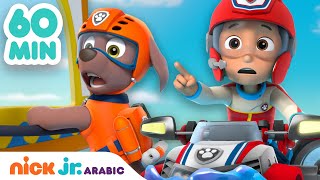 دوريات المخلاب | دوريات المخلاب وإنقاذ في الشاطئ | حلقة لمدة ساعة | Nick Jr. Arabia