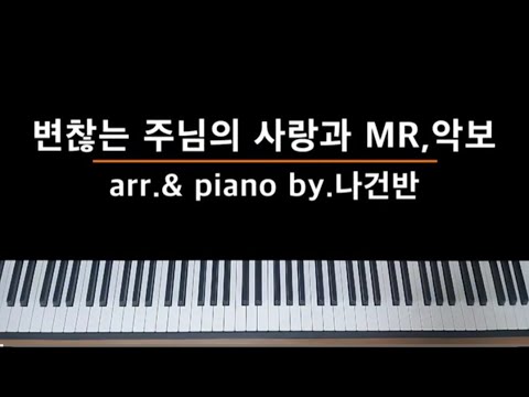변찮는 주님의 사랑과 - 찬송가 270장