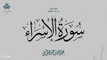 فجر الثلاثاء | ما تيسر من سورة الإسراء | الشيخ : عبدالله الموسى