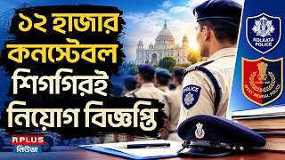 West Bengal Police Recruitment : ১২ হাজার কনস্টেবল শিগগিরই নিয়োগ বিজ্ঞপ্তি | Constable Recruitment screenshot 4