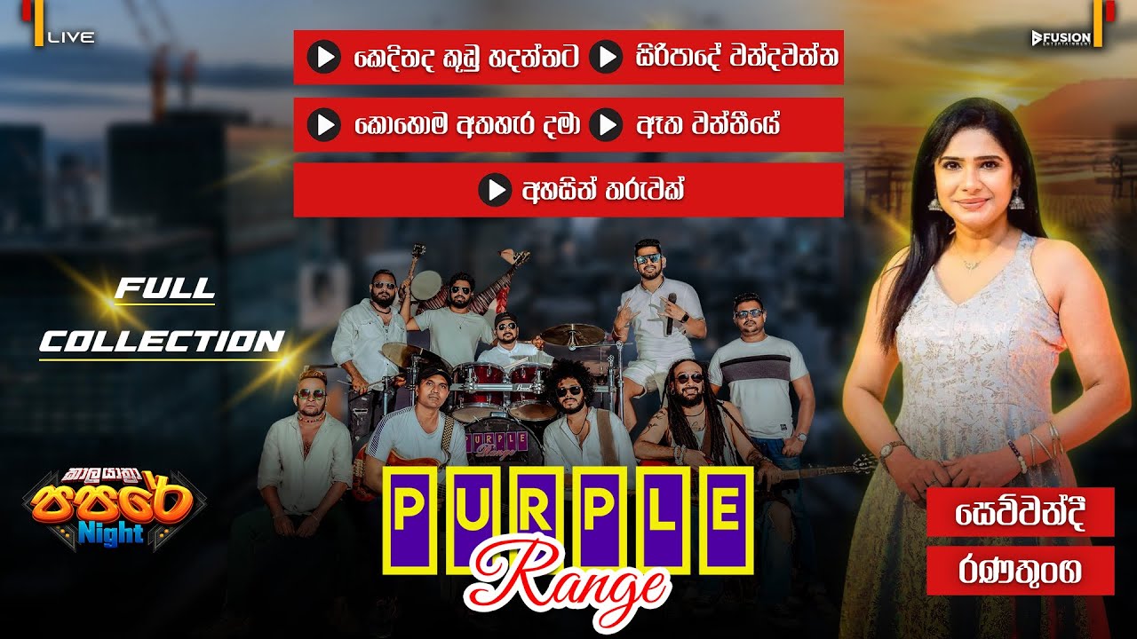 SEWWANDI RANATHUNGA(සෙව්වන්දී රණතුංග) FULL SESSION I PURPLE RANGE ...
