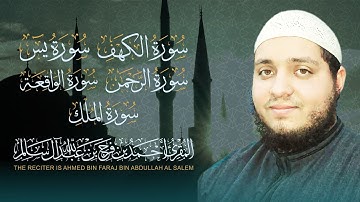 تلاوة مباركة #سورة_الكهف#يس#الرحمن#الواقعة#الملك للقارئ أحمد فرج Ahmed.Farag