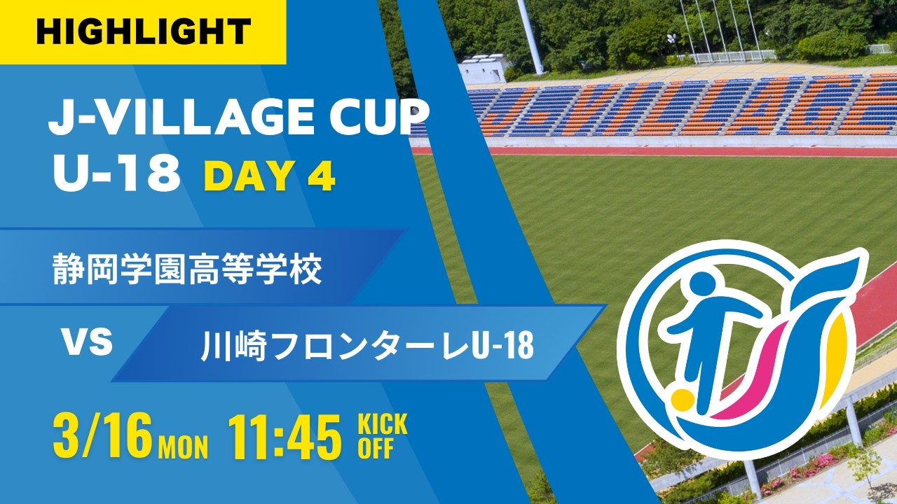Jヴィレッジカップ | ​静岡学園高等学校サッカー部オフィシャルサイト