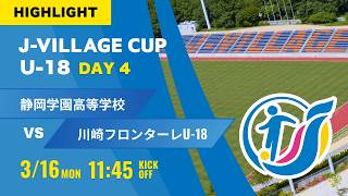 ハイライト【J VILLAGE CUP 2026】最終戦 静岡学園 vs 川崎フロンターレ 第8回 J VILLAGE CUP U-18 screenshot 1