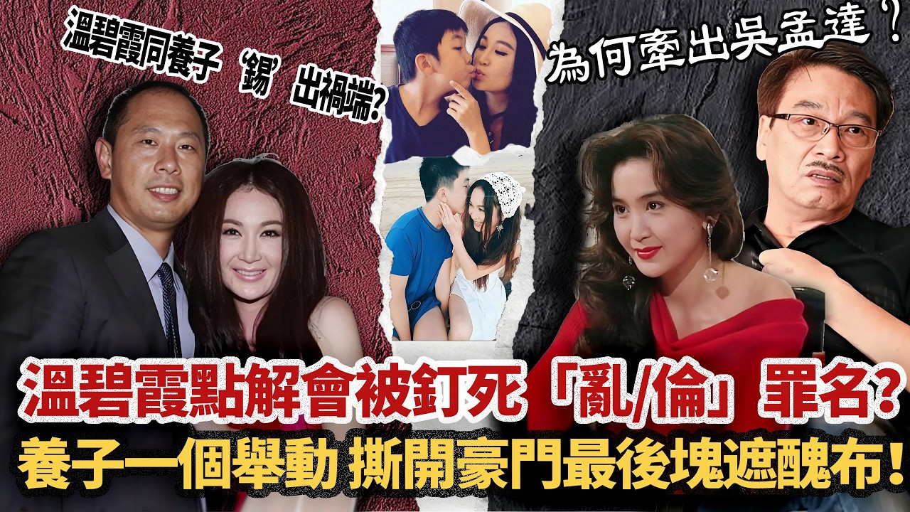 一代性感女神點解俾人釘咗喺「亂//倫」嘅恥辱柱度？溫碧霞59歲生日嗰晚，究竟發生咗啲乜嘢「過火」事？富豪老公點解突然對個養子咁「落手」？一個母子之間嘅親密舉動，撕開咗豪門親情塊遮醜布？#小題大講