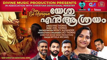 Christian Devotional Song|യേശു എൻ ആശ്രയം|MITHILA MiCHAEL|VINS|JOEL|MONCY|LAGI