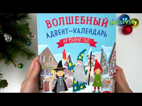 Волшебный адвент-календарь на Новый год!