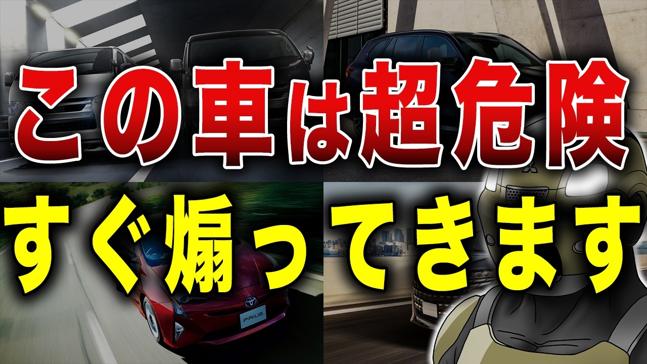 【ド偏見】煽り運転してくるイカれた輩が乗りがちな車8選