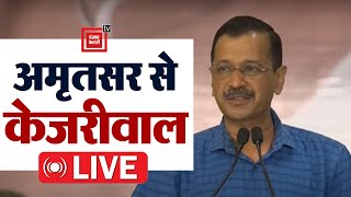 अमृतसर से Delhi CM  Arvind Kejriwal  LIVE | AAP | ELECTION | LOKSABHA | PUNJAB