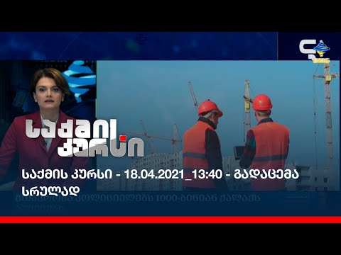 საქმის კურსი - 18.04.2021_13:40 - გადაცემა სრულად