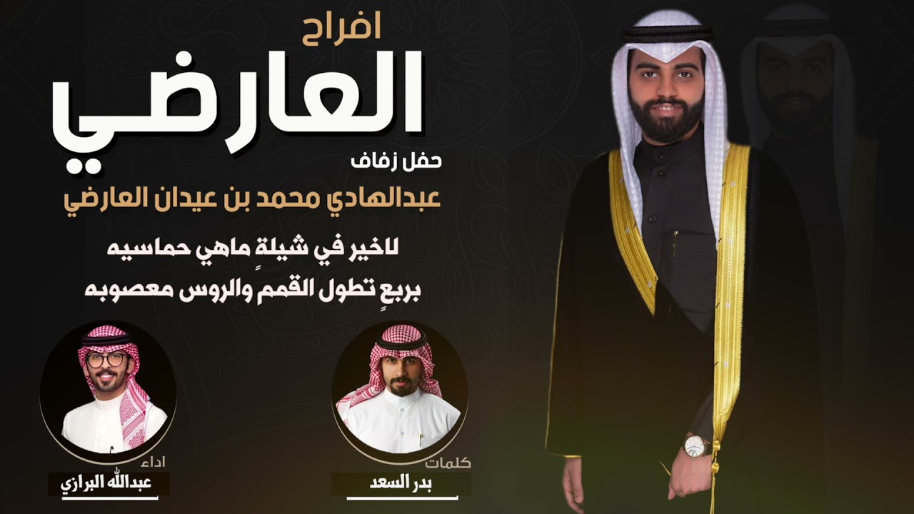 افراح العارضي | حفل عبدالهادي محمد العارضي | كلمات بدر السعد | اداء عبدالله البرازي