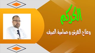 الكركم | وعلاج الهرش, و حساسية الصيف ( الأمراض الجلدية والشعر ) { 19 }/ دكتور جودة محمد عواد