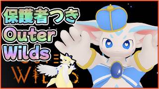 【Part1】Outer Wildsを見守られながらやるお！【ニクスとコラボ！】