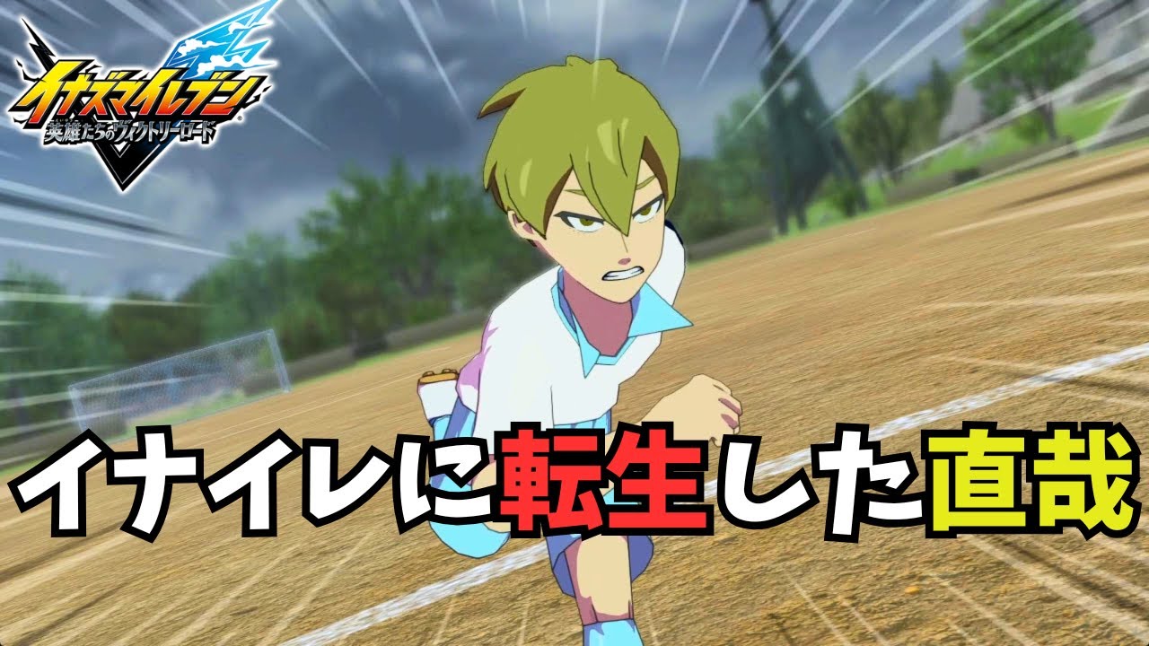 【イナイレV】禪院直哉とゆくクロニクルモード【 イナズマイレブン英雄たちのヴィクトリーロード】#ゲーム実況 #配信