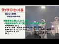 ワッツ◎さーくる/木曜定期公演vol.244 2部 より(8曲) 2025.12.25 @梅田amHALL