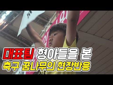 손흥민형처럼 되고싶다는 축구꿈나무들과 <strong>이란전</strong> 직관했어요!ㅣFootball eyeㅣ