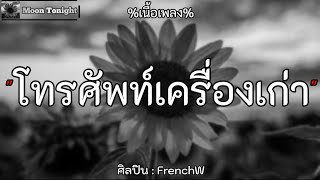 🎶โทรศัพท์เครื่องเก่า - FrenchW"เนื้อเพลง"