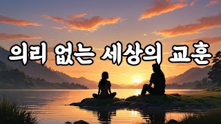거안사위 ㅣ위기관리 ㅣ 리더십   #영감을주는이야기 #지혜 #긍정적마인드 #좋은글 #마음의소리로쓰는글 #공감글귀 #오디오북 #철학