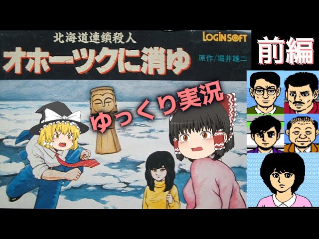 PC98】北海道連鎖殺人 オホーツクに消ゆ【エンディングまで