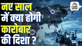Trade &amp; Commerce Outlook 2026 | नए साल में कारोबार की दिशा क्या होगी? जानिए पूरी रिपोर्ट!
