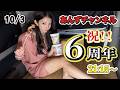 今夜はお祝いパーティー✨みんなで6年間を振り返ろう！
