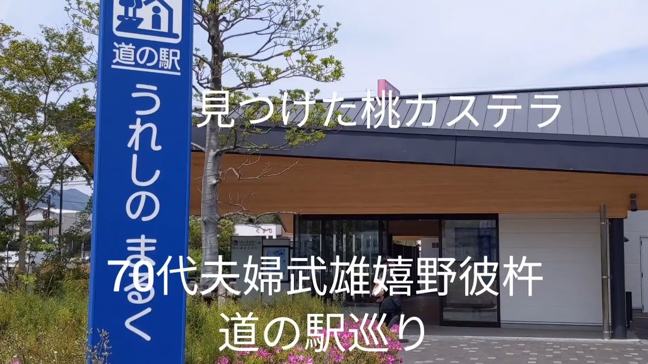 70代夫婦武雄､嬉野､彼杵､道の駅巡り（長崎桃カステラ）