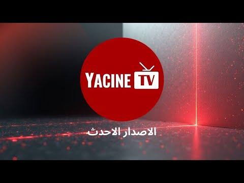 كيفية تحميل تثبيت تطبيق   ياسين  الاصدار الاحدث على أجهزة  الاندرويد واي تلفاز