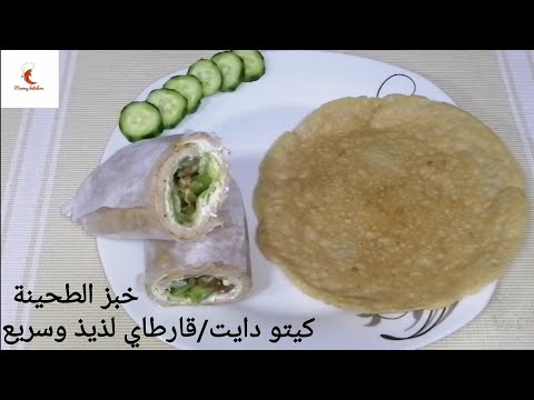 عيش او خبز الطحينة السمسم الكيتو دايت أو قارطاي والسكرى خالي من الجلوتين لذيذ واقتصادي