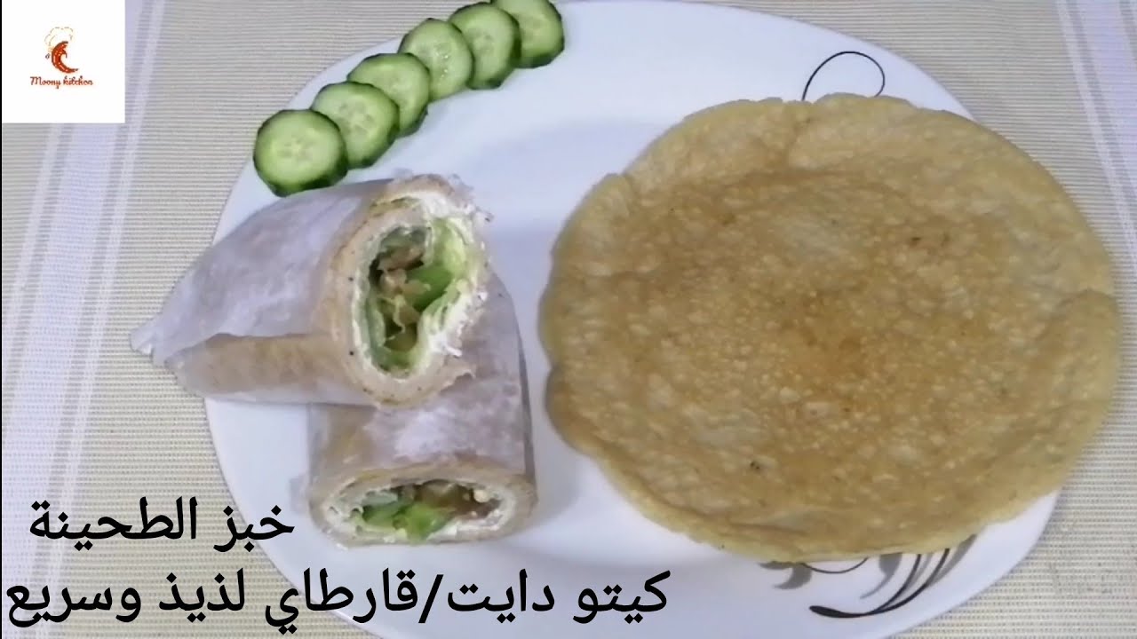 عيش او خبز الطحينة السمسم الكيتو دايت أو قارطاي والسكرى خالي من الجلوتين لذيذ واقتصادي