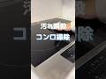 【コンロの汚れは瞬殺できる…？】
