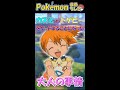 カスミがトゲピーをゲットすることになった大人の事情 #Shorts