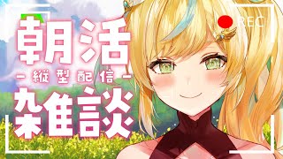 【朝活】今度は祝日じゃない朝活だ！！！！！！！月曜日がどうした！！！#縦型配信 【立伝都々/にじさんじ】