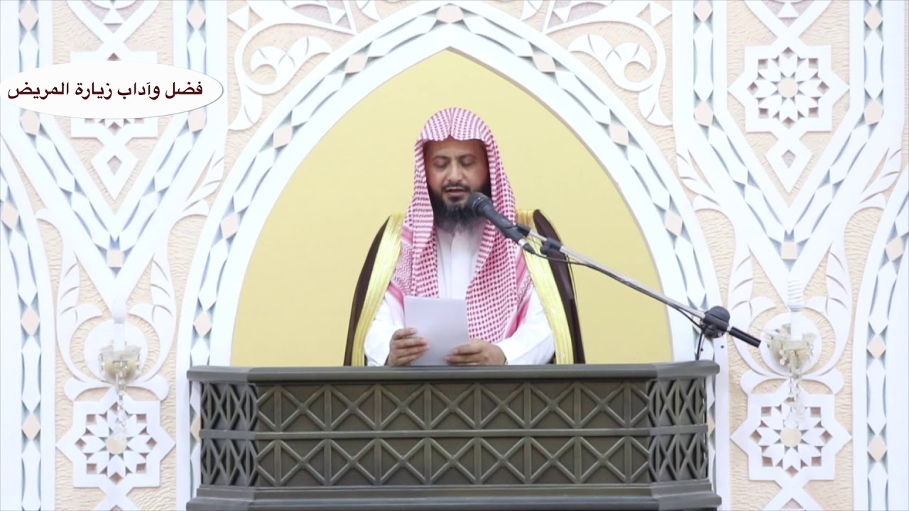 خطبة ( فضل وآداب زيارة المريض )