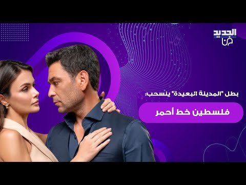 الغضب يعم تركيا ضد المدينة البعيدة النسخة التركية من الهيبة وبطل العمل ينسحب فلسطين خط احمر