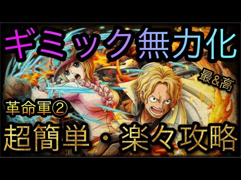 ガープからの挑戦 革命軍 ギミック無力化 超簡単 楽々攻略 Optc トレクル One Piece Treasure Cruise 원피스 트레져 크루즈 ワンピース Youtube