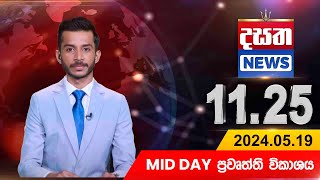 Dasatha Mid Day 11.25 News - 19-05-2024