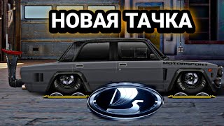 СОБРАЛ Асток ДЛЯ ТУРНИРА/УЛИЧНЫЕ ГОНКИ/КУПИЛ НОВУЮ ТАЧКУ/DRAG RACING/Я В ШОКЕ/НАС УЖЕ 930)))