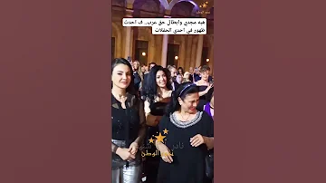 هبه مجدي وابطال حق عرب ف احدث ظهور في احدي الحفلات 