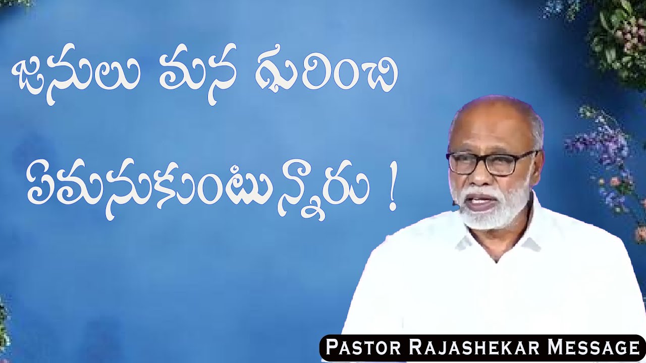 జనులు ఏమనుకుంటున్నారు / Pas S Rajasekhar Messages / Emmanuel Ministries Madanapally